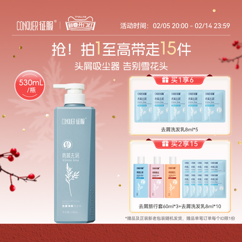 【抢先加购】征服去屑清爽养发青蒿洗发水控油蓬松丰盈清洁洗头水