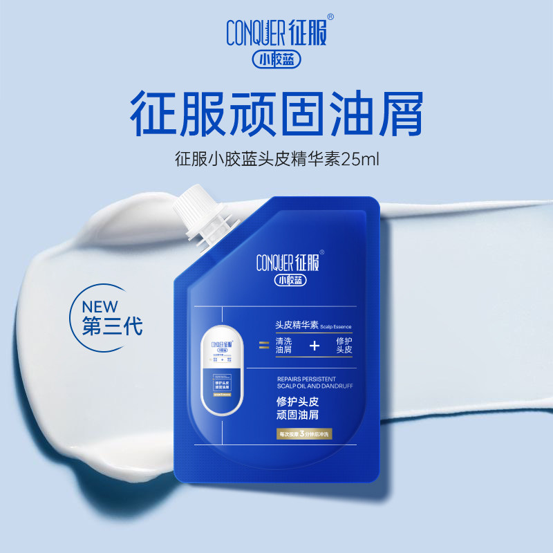征服小胶蓝头皮精华素青蒿头皮素头皮痘祛痘控油洗发水25ml尝鲜装