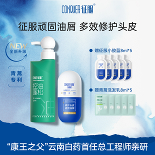 征服小胶蓝头皮精华素青蒿去屑控油蓬松头皮素洗发水组合套装yx