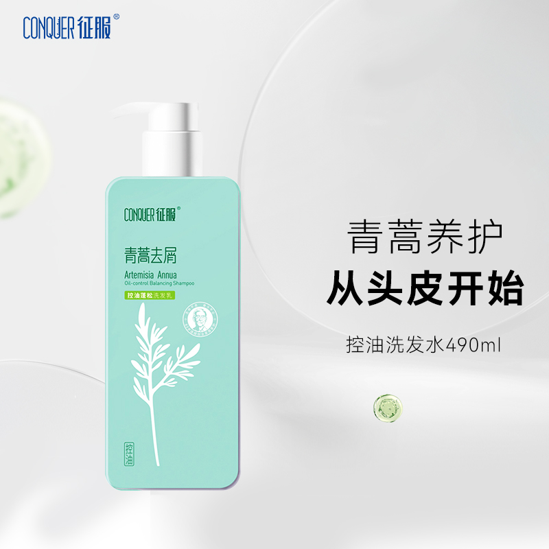 490ml征服青蒿洗发水护发素套装去屑控油蓬松生姜强韧官方旗舰店