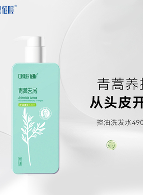 490ml征服青蒿洗发水护发素套装去屑控油蓬松生姜强韧官方旗舰店