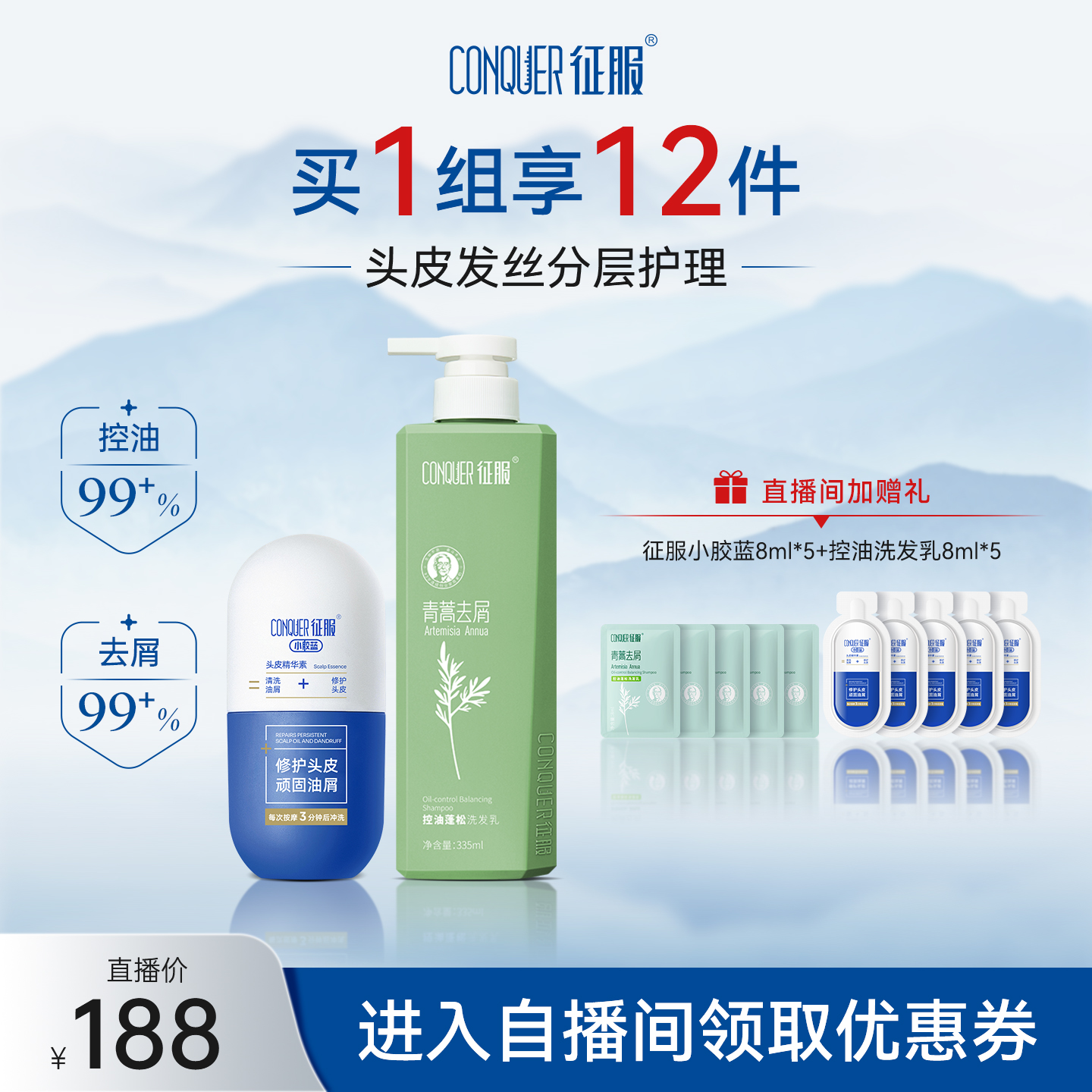【自播】征服小胶蓝头皮精华素青蒿控油去屑洗发水组合升级洗护