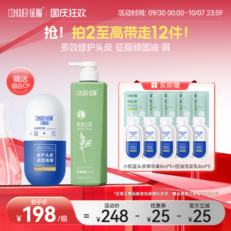 征服小胶蓝头皮精华素青蒿洗发水大容量组合控油去屑祛痘头皮素
