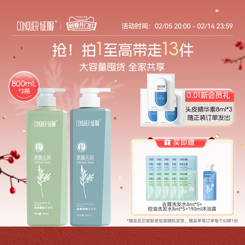 【抢先加购】征服青蒿控油蓬松去屑洗发水防断发护发素生姜囤货装