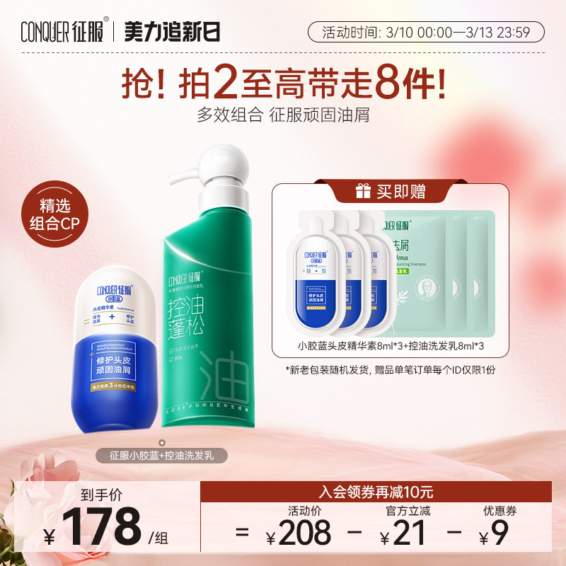 征服小胶蓝头皮精华素青蒿去屑控油头皮痘头皮素洗发水组合装