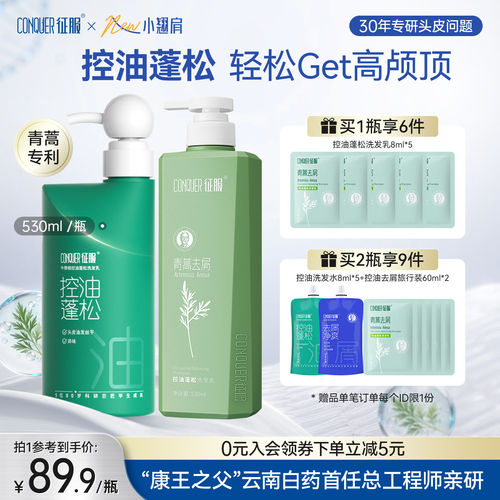 征服青蒿蓬松控油洗发水