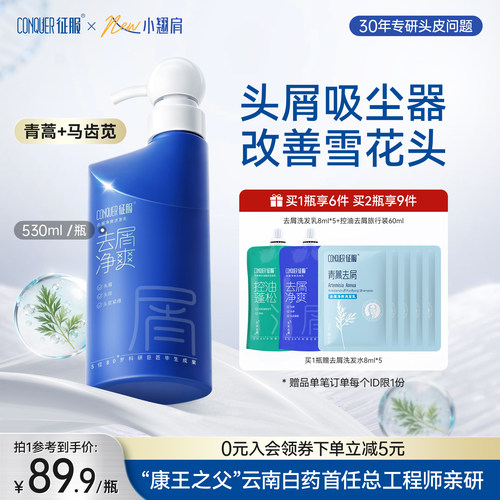 征服去屑净爽舒缓洗发水