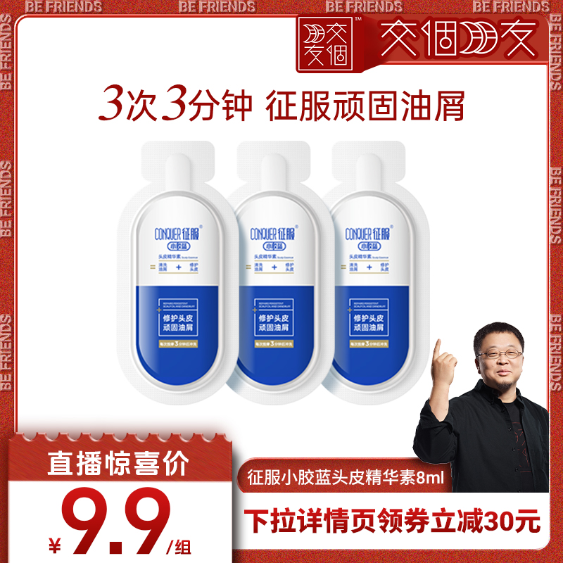 【 交个朋友】征服头皮精华素控油蓬松去屑小胶蓝8ml*3