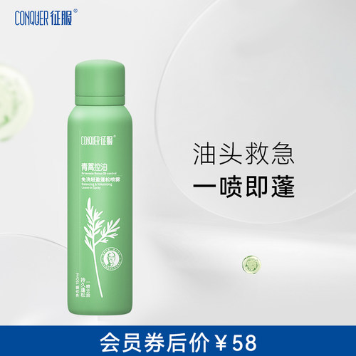 征服青蒿控油免洗轻盈蓬松喷雾干发喷雾头发控油神器高颅顶蓬蓬粉