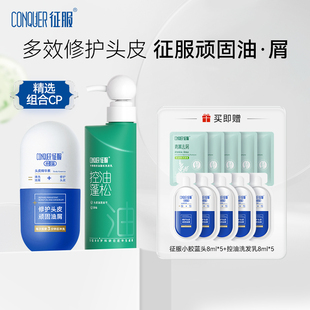 征服小胶蓝头皮精华素青蒿洗发水大容量组合控油去屑祛痘头皮素