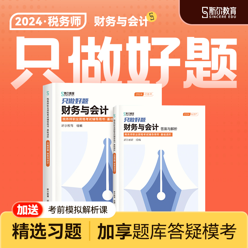 预售】斯尔教育2024税务师教材财务与会计只做好题教辅注册税务师考试教材教辅历年真题习题资料书斯尔官方旗舰店 书籍/杂志/报纸 注册税务师考试 原图主图