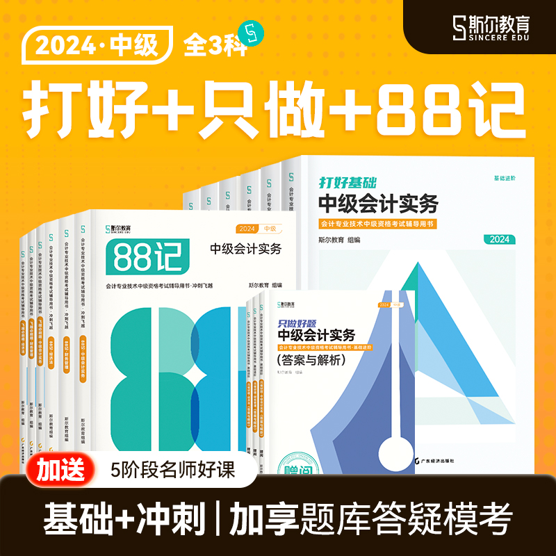 预售分批发】斯尔教育中级会计2024教材会计实务财务管理经济法打好基础只