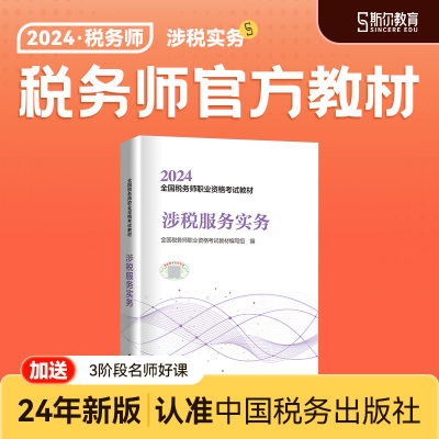 斯尔教育税务师教材送24入门书课