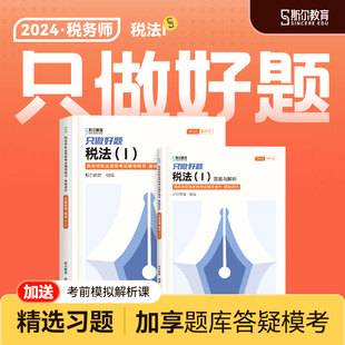 预售 斯尔教育2024税务师教材税法1只做好题教辅历年真题习题资料书斯尔官方旗舰店