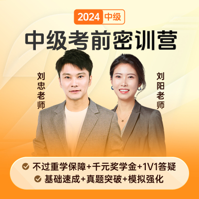 斯尔教育2024中级会计职称教材网络课程题库网课课件考前密训营