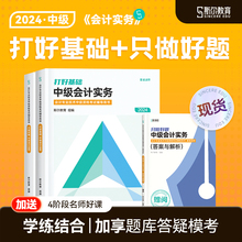 现货开售】斯尔教育中级会计2024教材中级会计实务打好基础只做好题斯尔官方旗舰店讲义题库习题练习题备考24年中级职称会计师