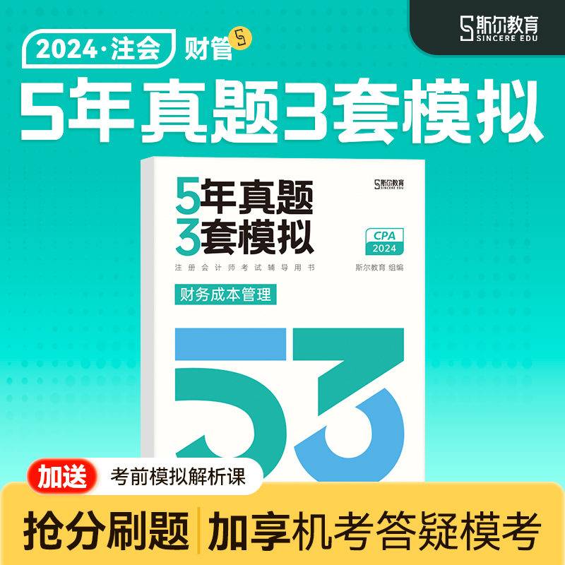 预售 53试卷】斯尔教育cpa2024教材财管5年真题3套模拟24年注会财务管理注册会计师历年真题注册会计历年题库练习题习题卷官方五三