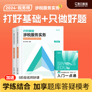 斯尔教育注册税务师教材2024涉税服务实务打好基础只做好题24年注税官方旗舰店历年真题习题题库试卷题考试书籍资料书 预售分批发