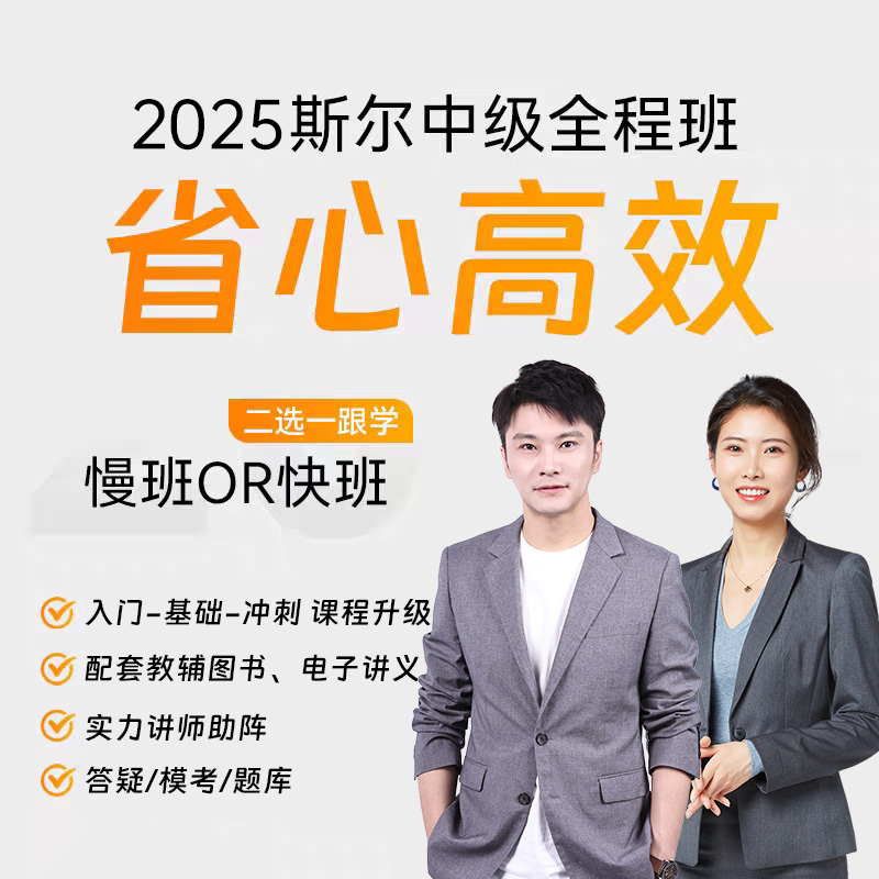 斯尔教育2025年中级会计职称网络课程教材题库课件视频网课全程班