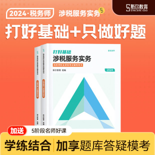 预售 斯尔教育注册税务师教材2024涉税服务实务打好基础只做好题24年注税官方旗舰店历年真题习题题库试卷题考试书籍资料书