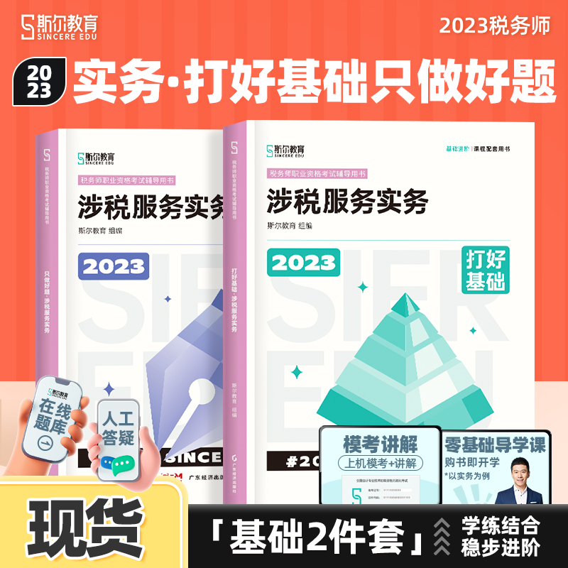 现货速发】斯尔教育2023注册税务师教材涉税服务实务打好基础只做好题资料书考试历年真题模拟题试卷习题官方旗舰店注税23年讲义 书籍/杂志/报纸 注册税务师考试 原图主图