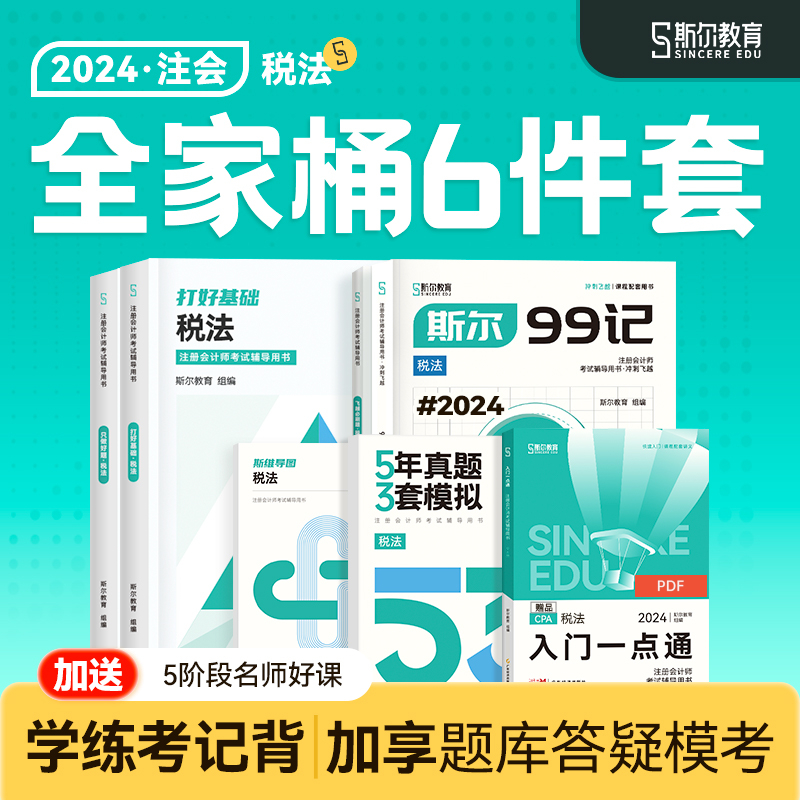 全家桶分批发】斯尔教育cpa2024教材税法打好基础只做好题99记5年真题3套模拟53试卷斯维导图思维24年注会注册会计师官方历年题库 书籍/杂志/报纸 注册会计师考试 原图主图