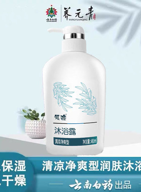 云南白药汲雅清爽健肤沐浴素清凉净爽型止痒润肤保湿沐浴露480ml