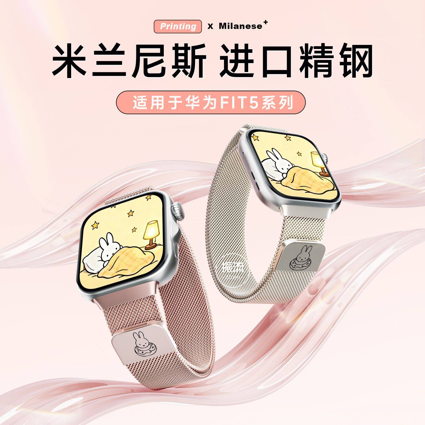 甜甜圈米菲兔适用荣耀fit磁吸表带荣耀fit金属磁吸米兰新款腕带