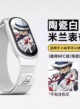 【怪盗基德】适用小米手环10表带夏季9/8米兰磁吸nfc腕带黑色金属