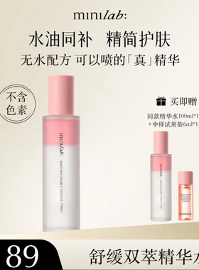 【2瓶装】minilab舒缓双萃精华水妆前保湿温和不刺激