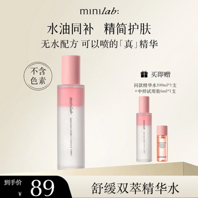 【2瓶装】minilab舒缓双萃精华水妆前保湿温和不刺激