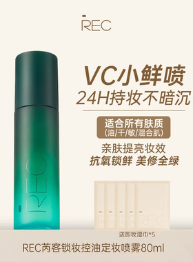 REC定妆喷雾小鲜喷控油持妆保湿舒缓持久便携快速80ml