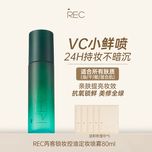 REC定妆喷雾小鲜喷控油持妆保湿舒缓持久便携快速80ml