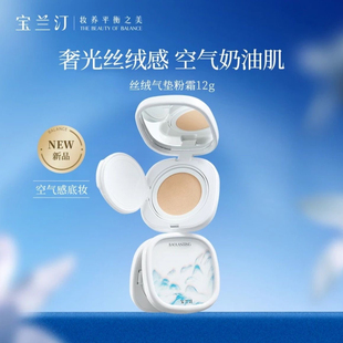 【一正三替】宝兰汀光感丝绒气垫粉底液霜遮瑕控油服帖12h持妆