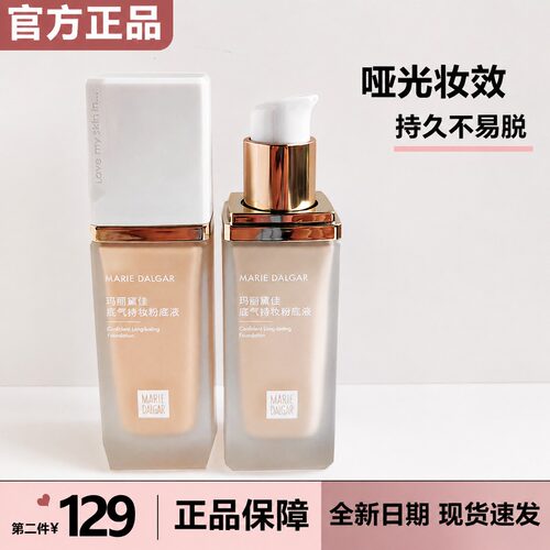 玛丽黛佳底气持妆粉底液正品持妆