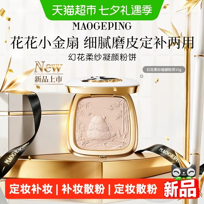 【熊猫花花联名】毛戈平幻花柔纱凝颜粉饼配粉扑磨皮定妆补妆正品