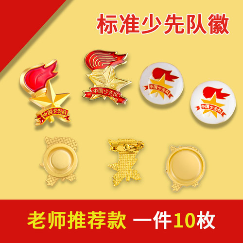 少先队队徽小学生2021年标准型徽章强力新型磁铁扣中国先锋队大别针式胸徽章圆形火炬形吸铁石马口铁不褪色 - 封面