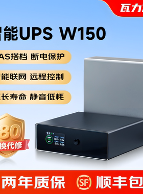 瓦力方程UPS不间断电源NAS专用150瓦来电启动通知小型极空间绿联