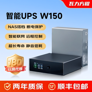 瓦力方程UPS不间断电源NAS专用150瓦来电启动通知小型极空间绿联