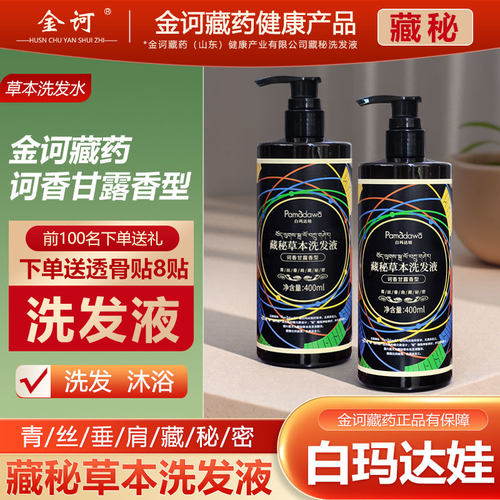 金诃藏药藏秘草本洗发露官方旗舰店去控洗头膏油甘露蓬洗发水松屑 - 封面