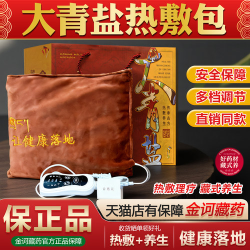 金诃大青盐热敷包官方正品润芷堂