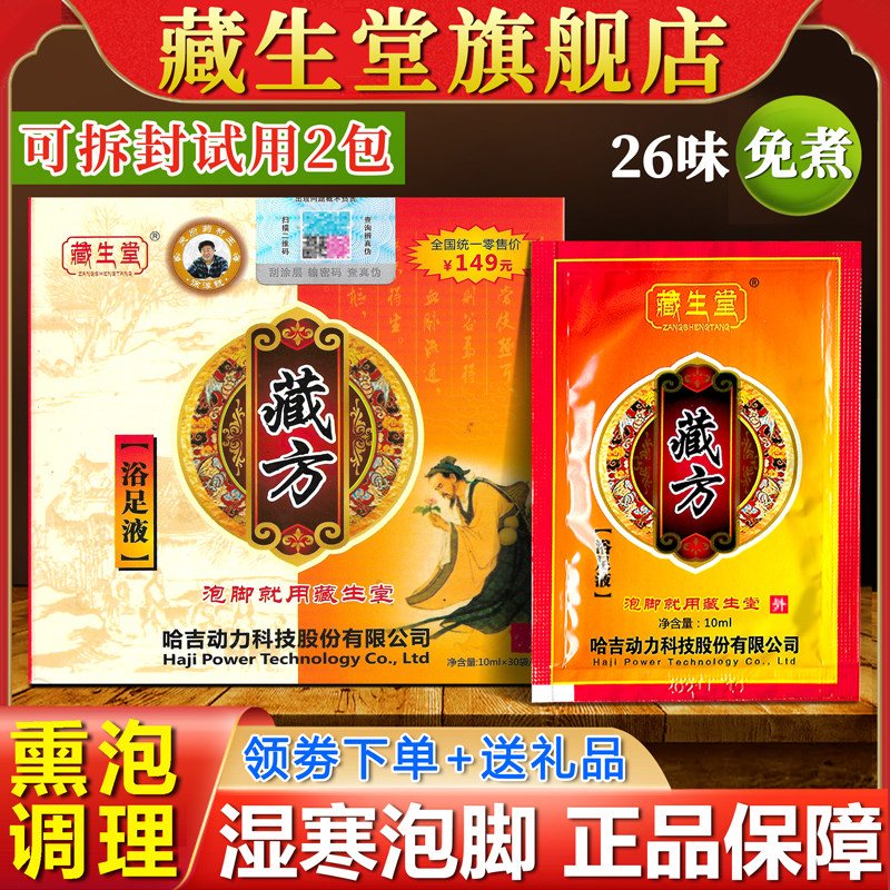 藏生堂浴足液官方正品草本精华液足浴包去排藏方艾草藏药泡脚药包