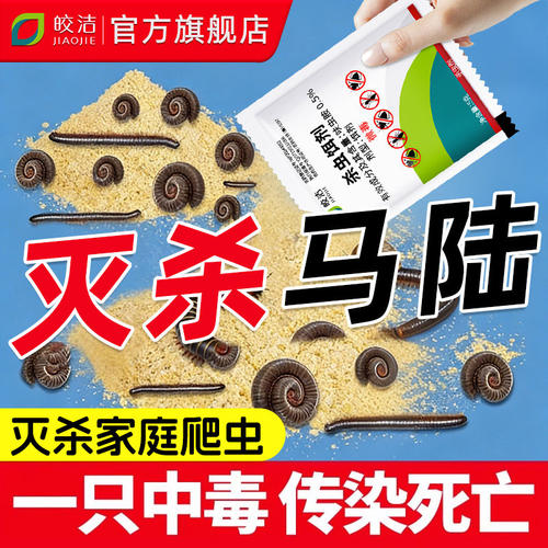 马陆杀虫剂千足虫全窝专用药端特效爬虫虫卵双杀虫呋虫胺粉剂家用