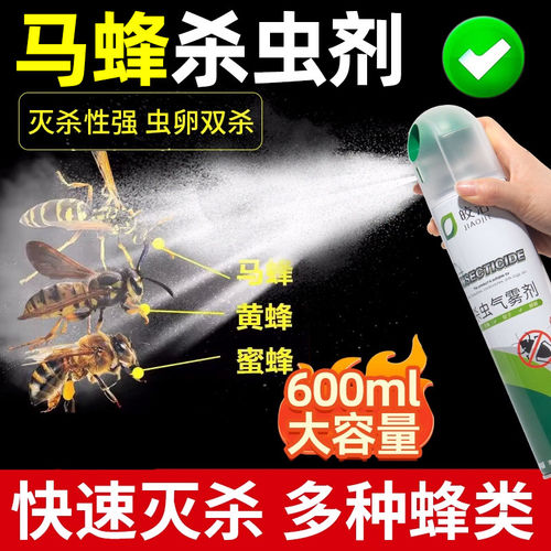 马蜂杀虫剂端一窝灭蜜蜂肿腿蜂喷雾杀除马蜂窝神器蚂蜂黄蜂非专用