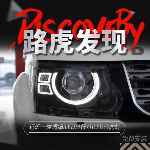 适用于10-17款路虎发现4大灯总成改装LED日行灯转向激光透镜大灯