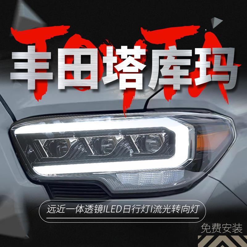 适用于16-20款丰田塔库玛大灯总成TACOMA改装LED日行灯流水透镜灯