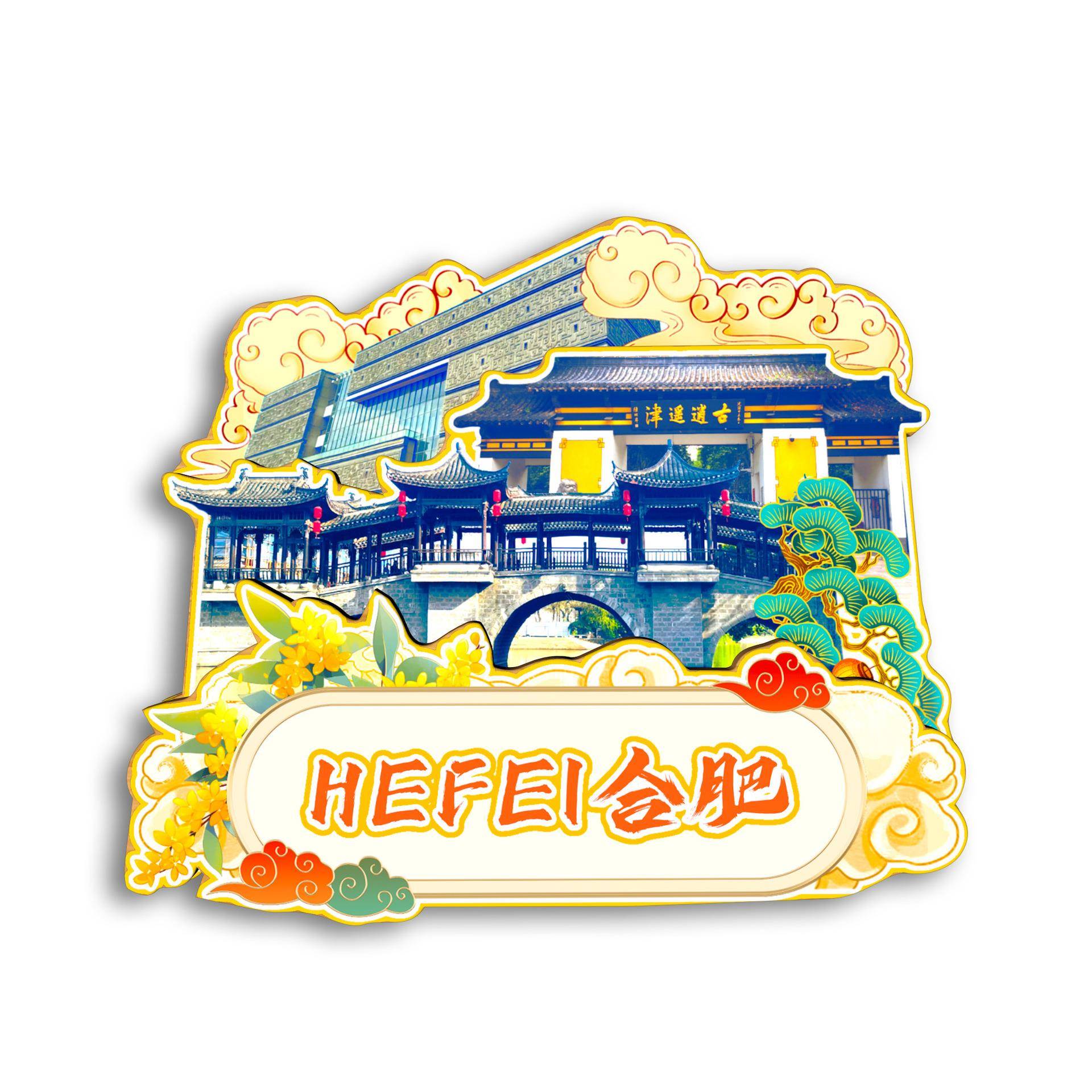 厂家直销安徽合肥芜湖蚌埠安庆滁州阜阳冰箱贴木质磁贴城市旅游纪