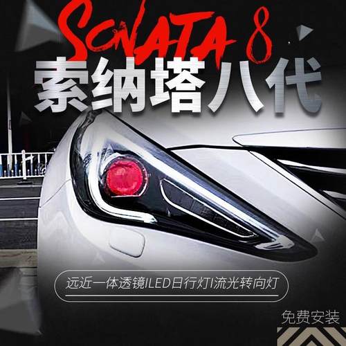 适用于11-15款现代索纳塔八大灯总成索8改装LED日行灯透镜氙气灯
