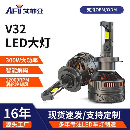 V32LED汽车大灯300W大功率超强解码汽车改装车灯超亮远近一体头灯