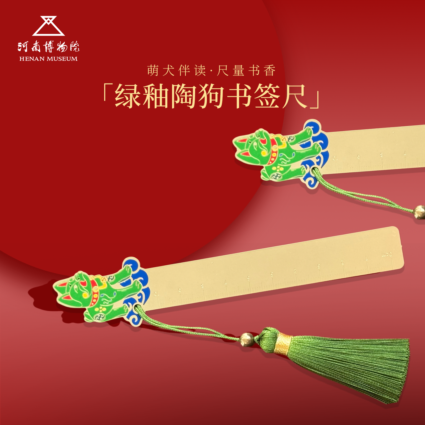 河南博物院绿釉陶狗书签尺文创纪念品流苏挂饰文化创意高颜值文具